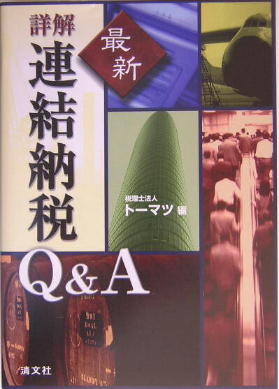 ◆◆◆おおむね良好な状態です。中古商品のため使用感等ある場合がございますが、品質には十分注意して発送いたします。 【毎日発送】 商品状態 著者名 ト−マツ（税理士法人） 出版社名 清文社 発売日 2004年09月 ISBN 9784433225841