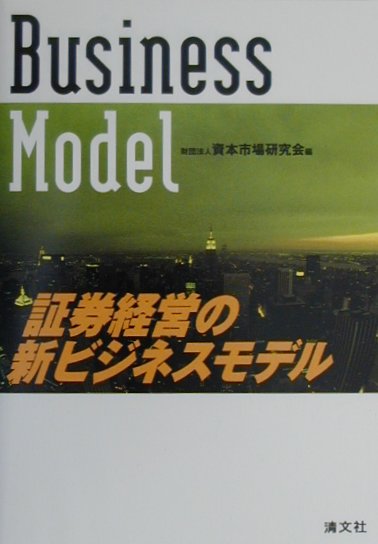 【中古】証券経営の新ビジネスモデル /清文社/資本市場研究会（単行本）
