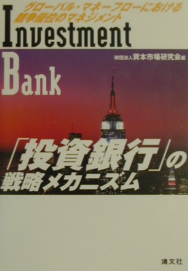 【中古】「投資銀行」の戦略メカニズム グロ-バル・マネ-フロ-における競争優位のマネジメ /清文社/資本市場研究会（単行本）