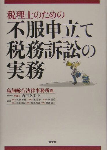 【中古】税理士のための不服申立て・税務訴訟の実務 /清文社/鳥飼総合法律事務所（単行本）