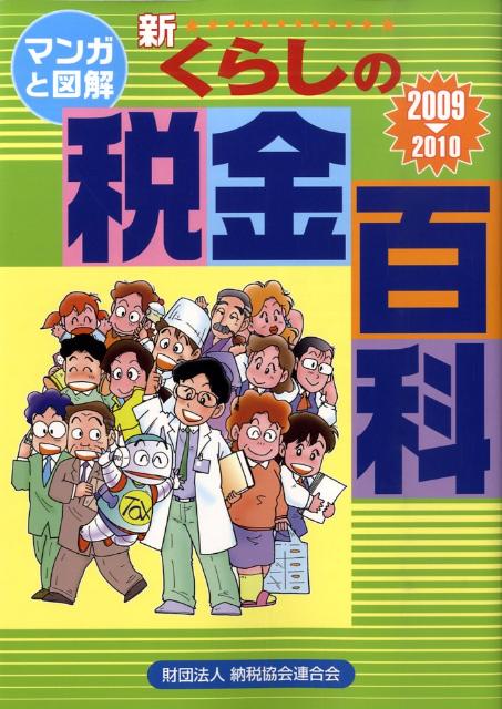 【中古】新くらしの税金百科 マンガと図解 2009→2010 /納税協会連合会/納税協会連合会（単行本）