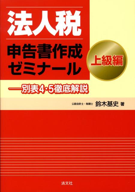 楽天市場】法人税申告書 作成 ゼミナールの通販