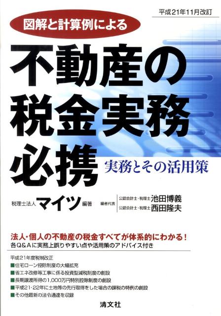 ◆◆◆書き込みがあります。中古ですので多少の使用感がありますが、品質には十分に注意して販売しております。迅速・丁寧な発送を心がけております。【毎日発送】 商品状態 著者名 マイツ、池田博義 出版社名 清文社 発売日 2009年11月 ISBN 9784433317492