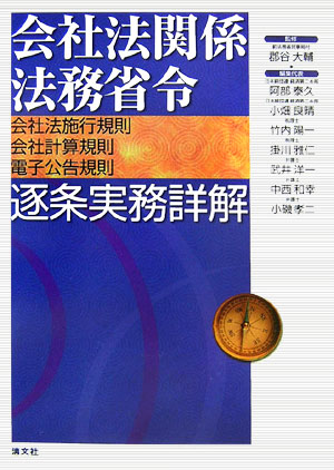 【中古】会社法関係法務省令逐条実務詳解 会社法施行規則・会社計算規則・電子公告規則 /清文社/阿部泰久（単行本）