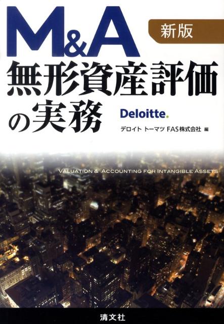 【中古】M＆A無形資産評価の実務 新版/清文社/デロイトト-マツFAS株式会社（単行本）