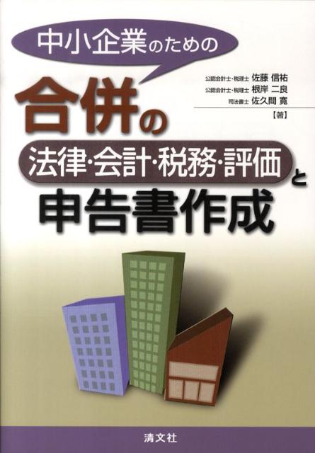 【中古】中小企業のための合併の法律・会計・税務・評価と申告書作成/清文社/佐藤信祐（単行本）