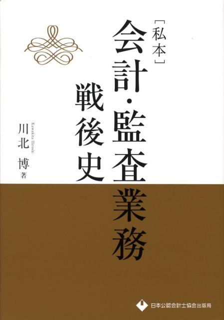 【中古】「私本」会計・監査業務戦後史 /日本公認会計士協会/川北博（単行本）