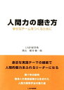 【中古】人間力の磨き方 幸せなチ-ムをつくるために /LMP研究所/横井悌一郎(単行本)
