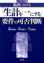【中古】税務における「生計を一にする」要件の可否判断 /清文社/藤本純也(単行本)