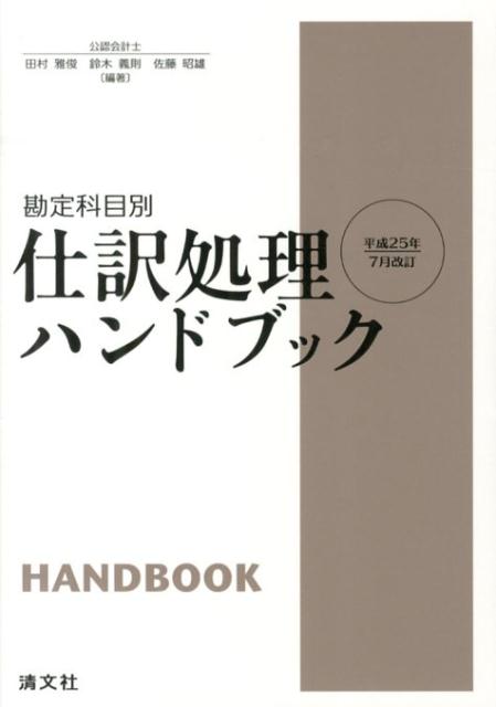 ◆◆◆歪みがあります。印押しがあります。小口に日焼け、汚れ、使用感があります。中古ですので多少の使用感がありますが、品質には十分に注意して販売しております。迅速・丁寧な発送を心がけております。【毎日発送】 商品状態 著者名 田村雅俊、鈴木義則 出版社名 清文社 発売日 2013年07月 ISBN 9784433568238