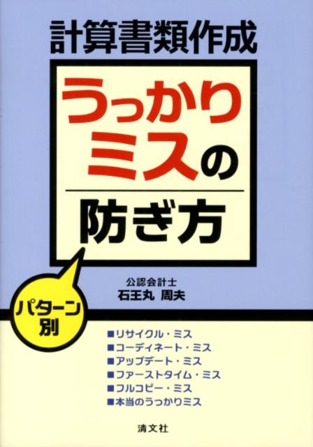 【中古】計算書類作成うっかりミスの防ぎ方 パタ-ン別 /清文社/石王丸周夫（単行本）