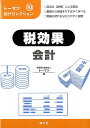 【中古】税効果会計 /清文社/ト-マツ(監査法人)(単行本)