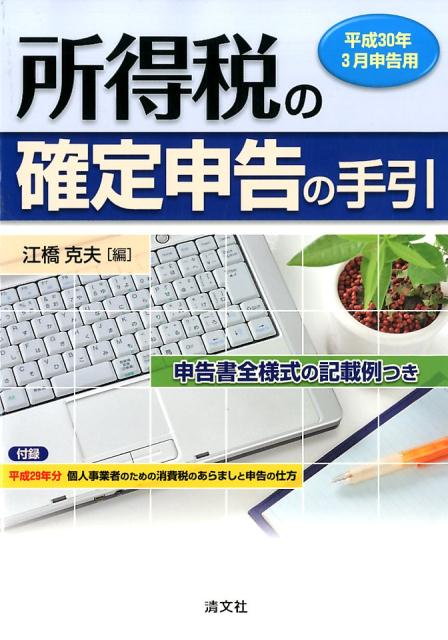 【中古】所得税の確定申告の手引 申告書全様式の記載例つき 平成30年3月申告用 /清文社/江橋克夫（単行..