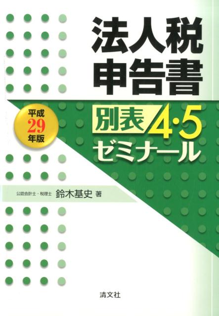 【中古】法人税申告書別表4・5ゼミナール 平成29年版 /清文社/鈴木基史（単行本）