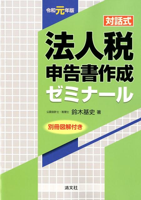 【中古】対話式法人税申告書作成ゼミナール 別冊図解付き 令和元年版 /清文社/鈴木基史（単行本）