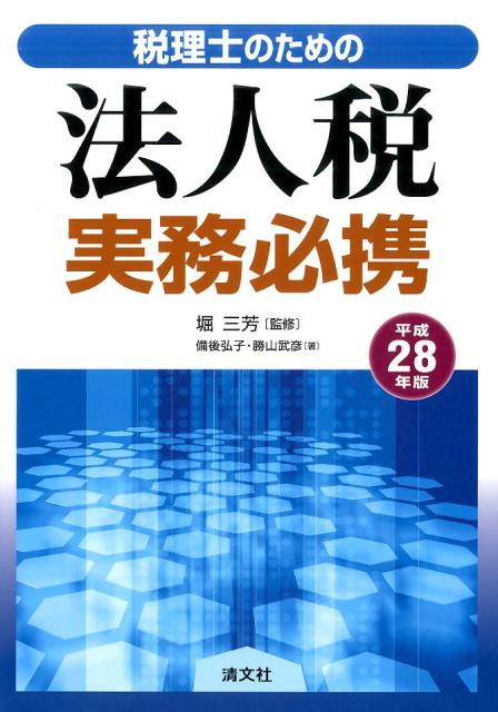 Taxation Business - 【中古】税理士のための法人税実務必携 平成28年版 /清文社/備後弘子（単行本）