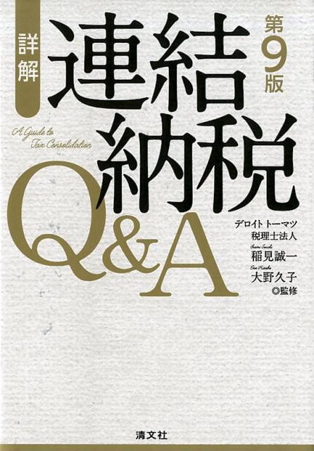 【中古】詳解連結納税Q＆A 第9版/清文社/稲見誠一（単行本）