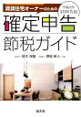 【中古】賃貸住宅オーナーのための確定申告節税ガイド 平成31年3月申告用 /清文社/植木保雄(単行本)