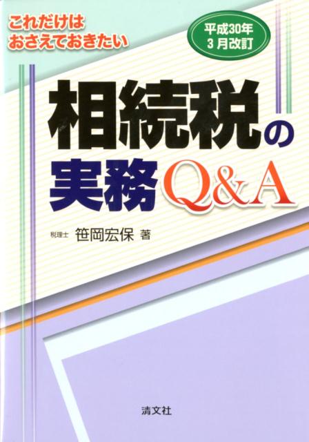 【中古】これだけはおさえておきたい相続税の実務Q＆A 平成30年3月改訂 /清文社/笹岡宏保（単行本）