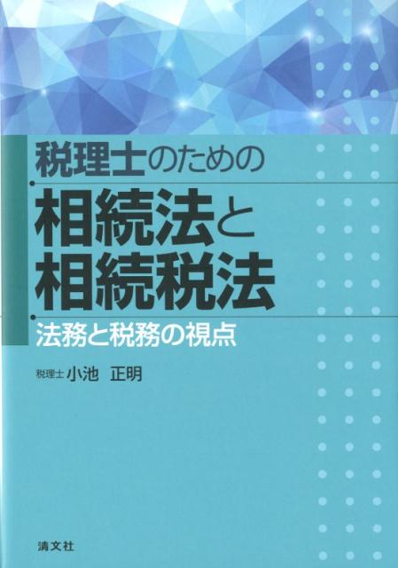 【中古】税理士のための相続法と相続税法 法務と税務の視点 /清文社/小池正明（単行本）