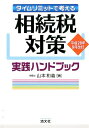 【中古】タイムリミットで考える相続税対策実践ハンドブック 平成28年9月改/清文社/山本和義(税理士)(単行本)
