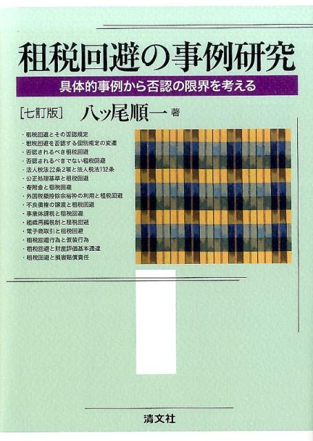 【中古】租税回避の事例研究 具体的事例から否認の限界を考える 七訂版/清文社/八ツ尾順一（単行本）