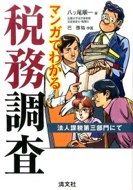 【中古】マンガでわかる税務調査 法人課税第三部門にて /清文社/八ツ尾順一(単行本)