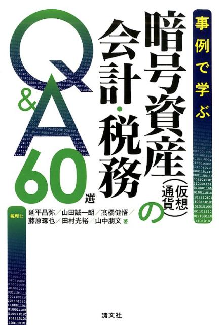 【中古】事例で学ぶ暗号資産（仮想通貨）の会計・税務Q＆A60選 /清文社/延平昌弥（単行本）
