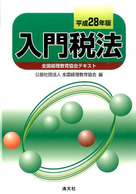 【中古】入門税法 全国経理教育協会テキスト 平成28年版 /清文社/全国経理教育協会（単行本）