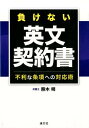 【中古】負けない英文契約書 不利な条項への対応術 /清文社/熊木明(単行本)