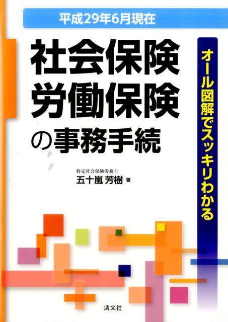【中古】社会保険・労働保険の事務手続 オール図解でスッキリわかる 平成29年6月現在 /清文社/五十嵐芳..