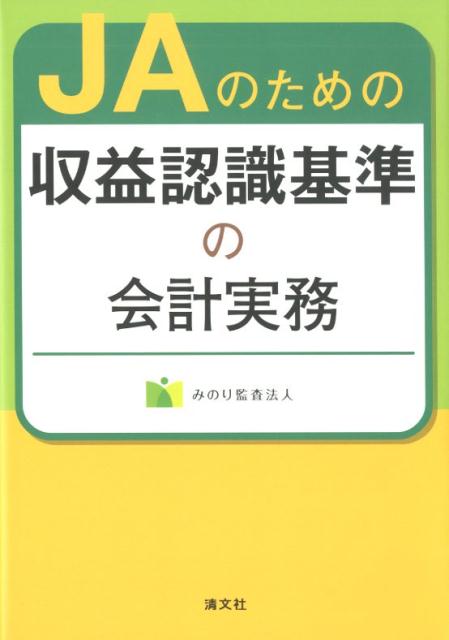 【中古】JAのための収益認識基準の会計実務 /清文社/みのり監査法人（単行本）