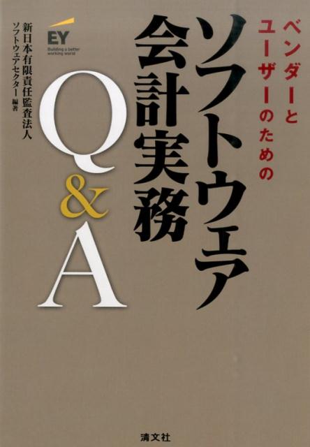 【中古】ベンダ-とユ-ザ-のためのソフトウェア会計実務Q＆A /清文社/新日本有限責任監査法人（単行本）