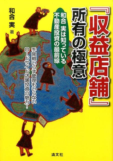 【中古】『収益店舗』所有の極意 /清文社/和合実（単行本）
