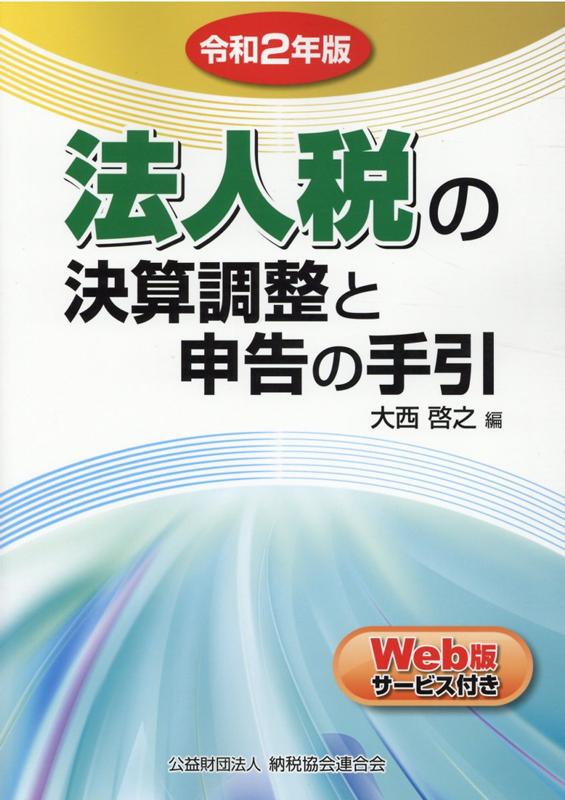 【中古】法人税の決算調整と申告の手引 令和2年版 /納税協会連合会/大西啓之（単行本）
