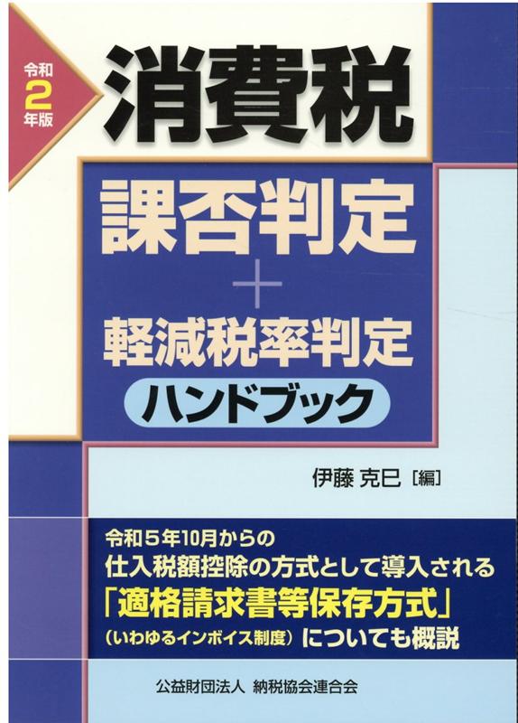 Tax - 【中古】消費税課否判定・軽減税率判定ハンドブック 令和2年版 /納税協会連合会/伊藤克巳（単行本）