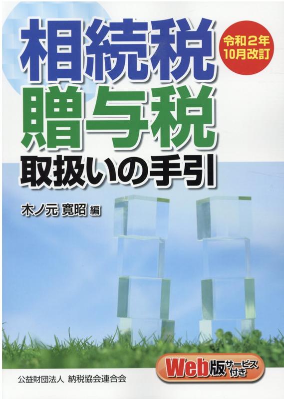 ◆◆◆全体的に汚れ、使用感があります。中古ですので多少の使用感がありますが、品質には十分に注意して販売しております。迅速・丁寧な発送を心がけております。【毎日発送】 商品状態 著者名 木ノ元寛昭 出版社名 納税協会連合会 発売日 2020年10月20日 ISBN 9784433704209