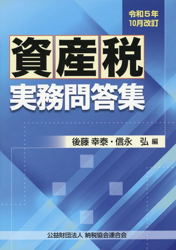 【中古】資産税実務問答集 令和5年10月改訂/納税協会連合会/後藤幸泰（単行本）