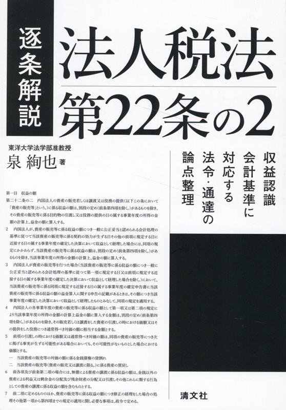 【中古】逐条解説法人税法第22条の2収益認識会計基準に対応する法令・通達の論点整理/清文社/泉絢也（単行本）