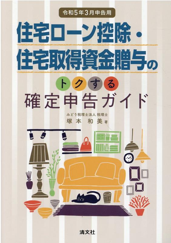 【中古】住宅ローン控除・住宅取得資金贈与のトクする確定申告ガイド 令和5年3月申告用 /清文社/塚本和美（単行本）