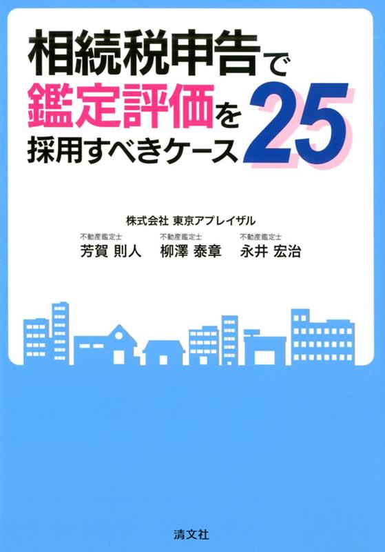 【中古】相続税申告で鑑定評価を採用すべきケース25/清文社/芳賀則人（単行本）