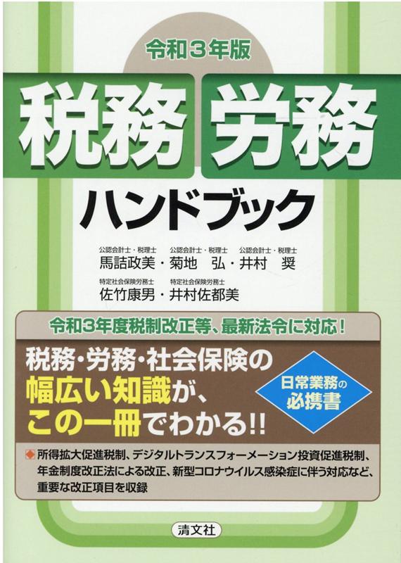 【中古】税務・労務ハンドブック 令和3年版 /清文社/馬詰政美（単行本）