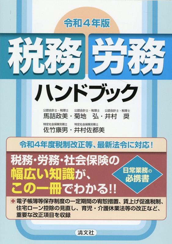 乐天商城 - 【中古】税務・労務ハンドブック 令和4年版 /清文社/馬詰政美（単行本）
