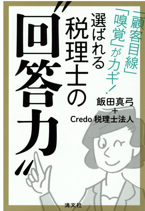 【中古】選ばれる税理士の“回答力” 「顧客目線」「嗅覚」がカギ！ /清文社/飯田真弓（単行本）