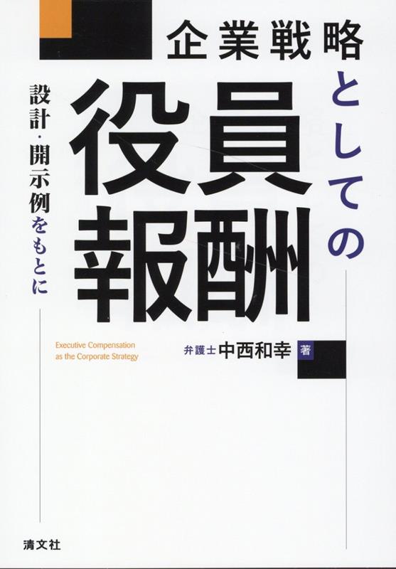 【中古】企業戦略としての役員報酬　設計・開示例をもとに/清文社/中西和幸（単行本）