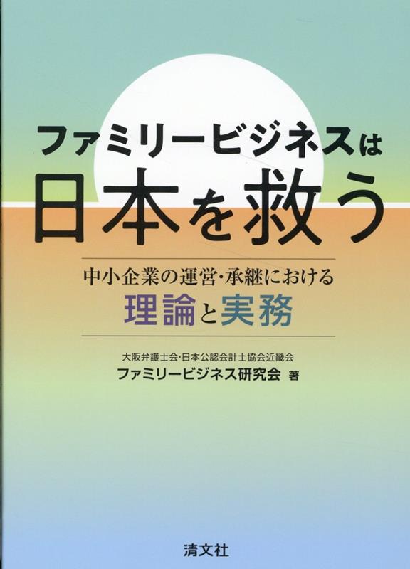 【中古】ファミリ-ビジネスは日本を救う　中小企業の運営・承継における理論と実務/清文社/大阪弁護士..