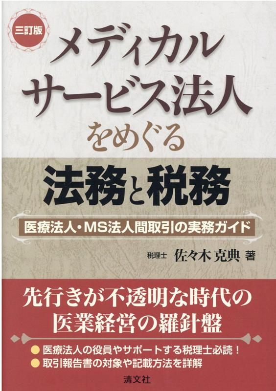 【中古】メディカルサービス法人をめぐる法務と税務 医療法人・MS法人間取引の実務ガイド 三訂版/清文..