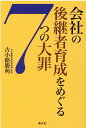 【中古】会社の後継者育成をめぐる7つの大罪 /清文社/古小路勝利(単行本)