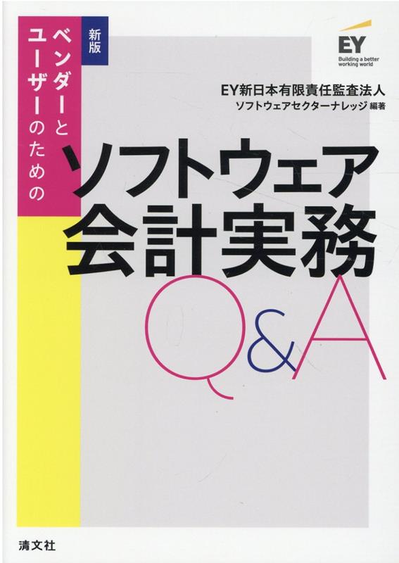 【中古】ベンダーとユーザーのためのソフトウェア会計実務Q＆A 新版/清文社/新日本有限責任監査法人（..
