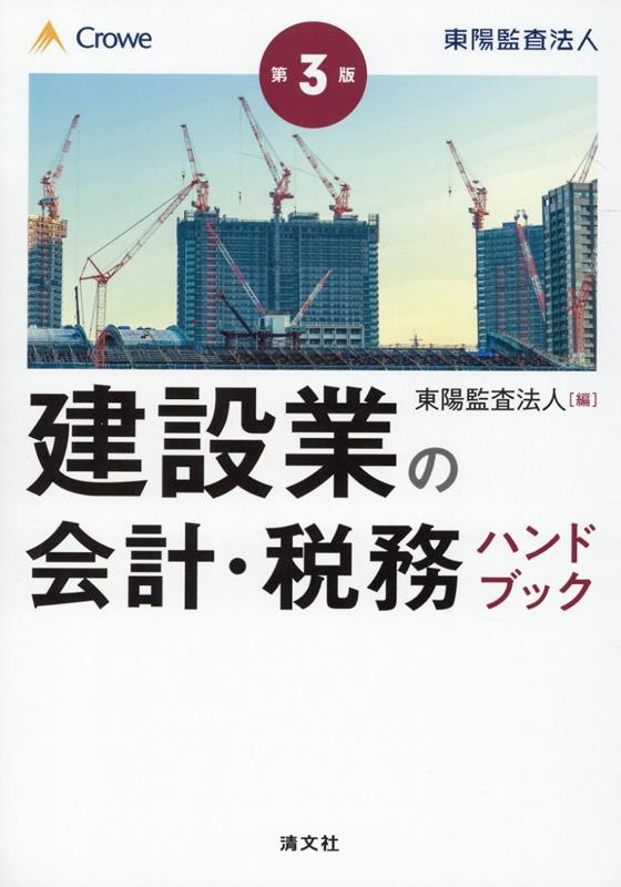 【中古】建設業の会計・税務ハンドブック 第3版/清文社/東陽監査法人（単行本）